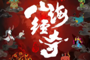 山海經奇第二季