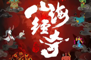 山海經奇第二季