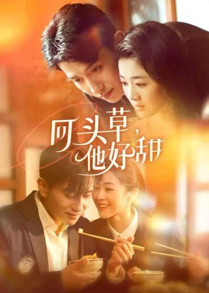 《回头草,他好甜》剧情介绍