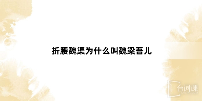 折腰魏渠為什麼叫魏梁吾兒