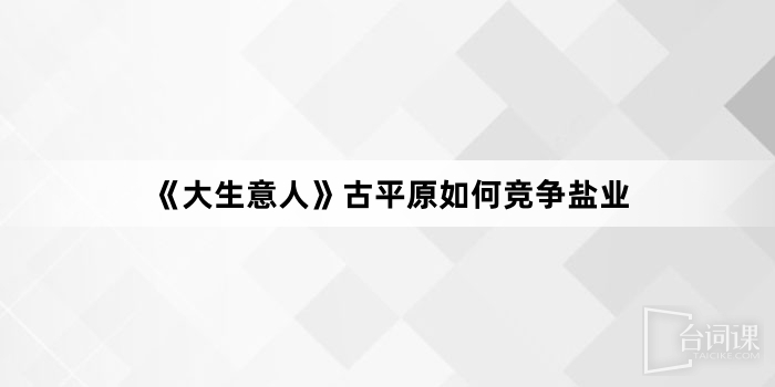 《大生意人》古平原如何竞争盐业