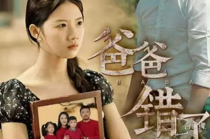爸爸错了