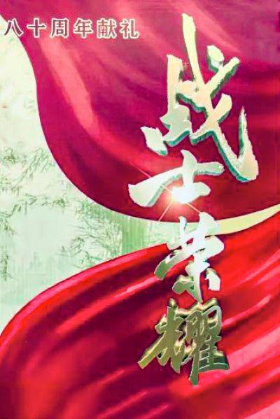 《战士荣耀》原名 《战士荣耀》即将在CCTV播出