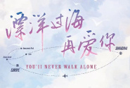 漂洋过海再爱你