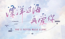 漂洋过海再爱你