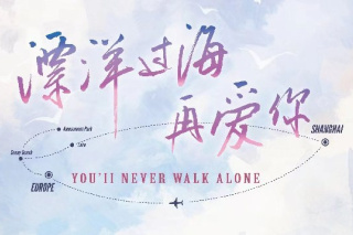 漂洋过海再爱你