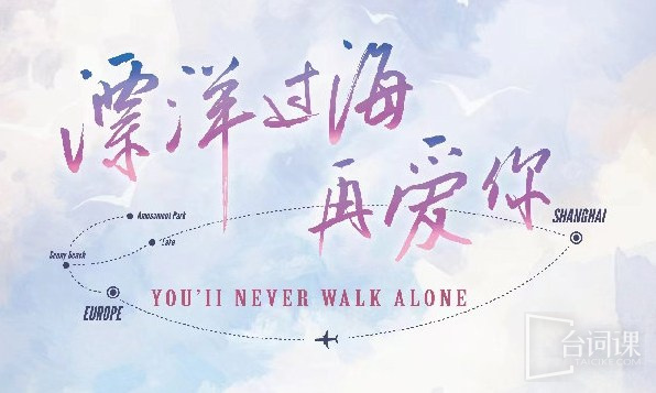 漂洋过海再爱你