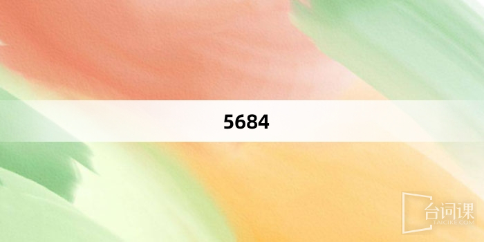 “5684”网络梗词解释