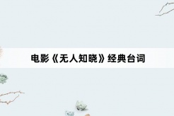 电影《无人知晓》经典台词