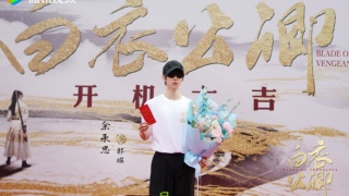 白衣公卿劇照