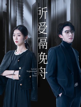 《所爱隔晚舟》剧情介绍