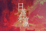 日落东瀛