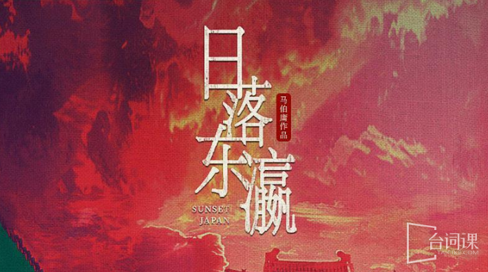 日落东瀛