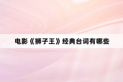 电影《狮子王》经典台词有哪些
