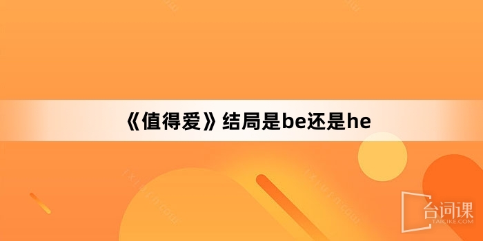 《值得愛》結局是be還是he