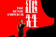 紅毯先生