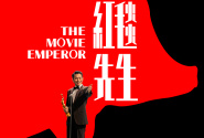 红毯先生