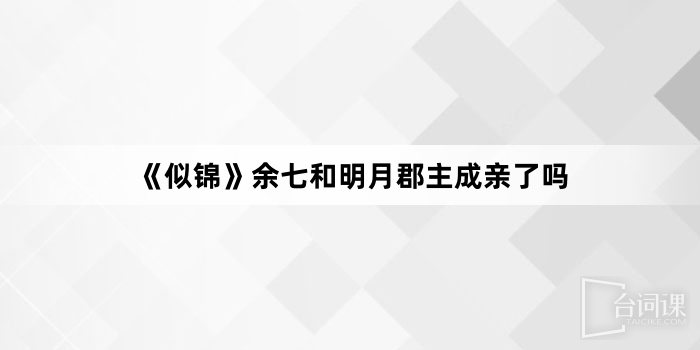 《似錦》餘七和明月郡主成親了嗎
