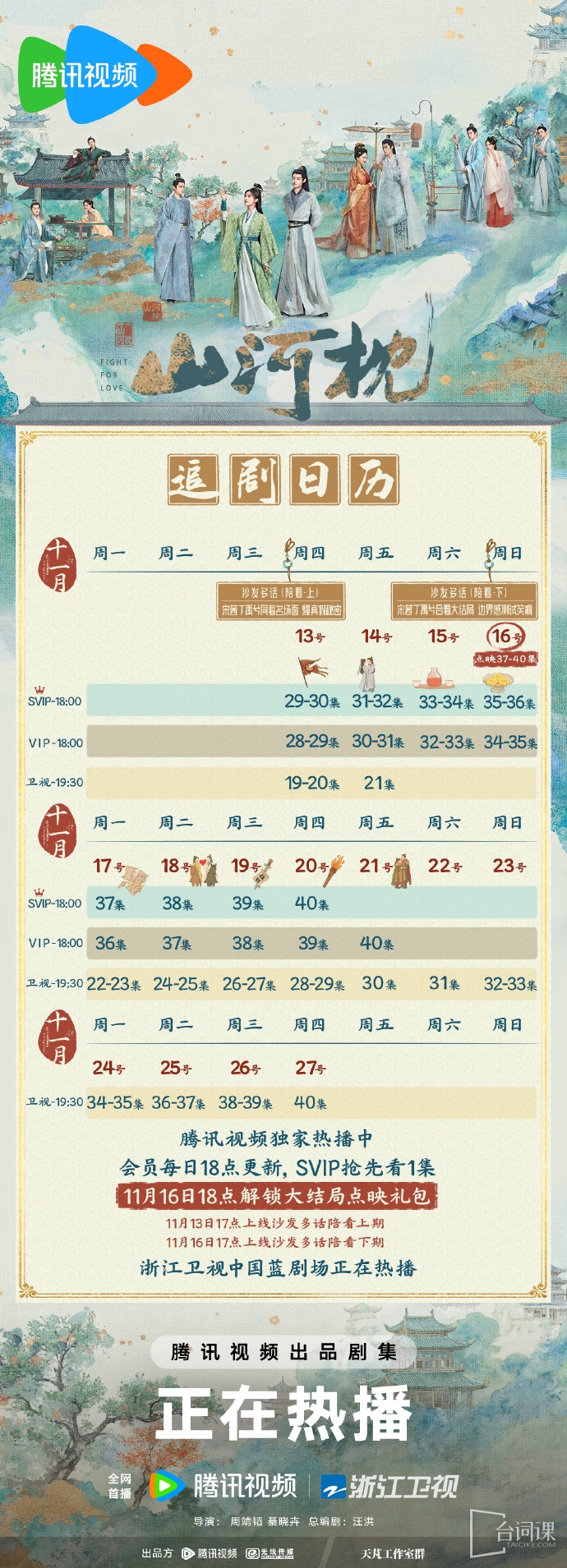 《山河枕》追剧日历