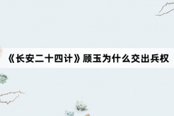 《长安二十四计》顾玉为什么交出兵权