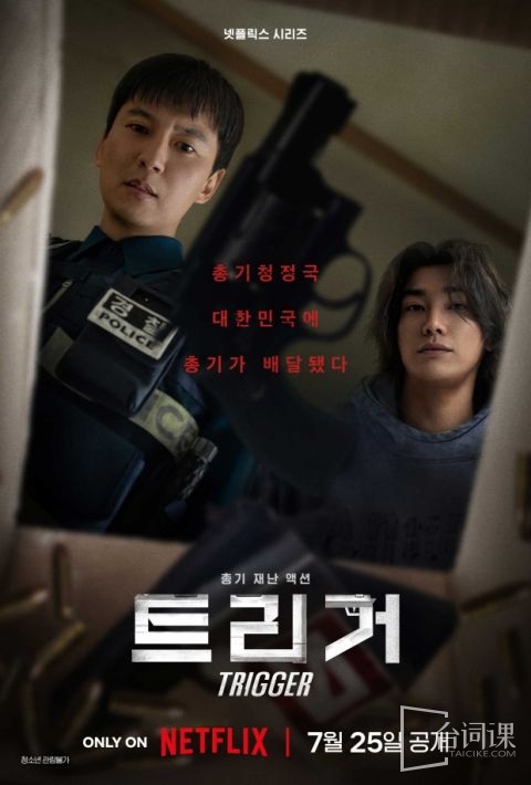 金南佶&金英光Netflix新剧《枪口彼端》看点介绍