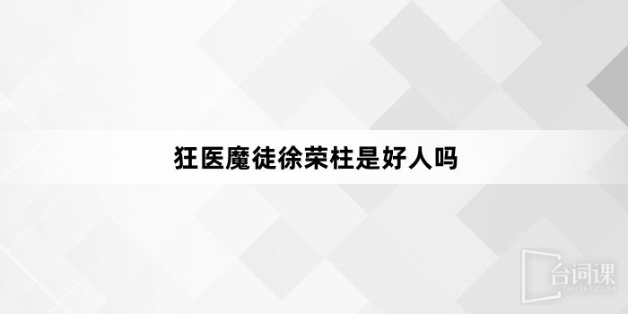 狂医魔徒徐荣柱是好人吗