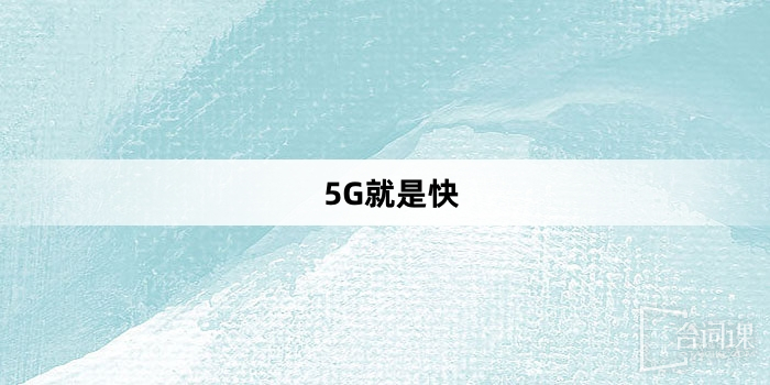 “5G就是快”网络梗词解释