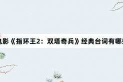 电影《指环王2:双塔奇兵》经典台词有哪些