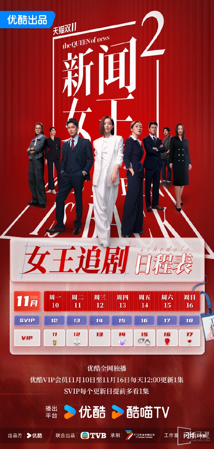 《新闻女王2》追剧日历