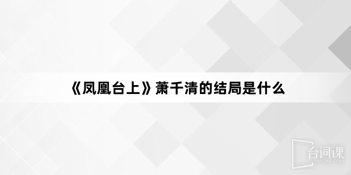 《鳳凰台上》蕭千清的結局是什麼