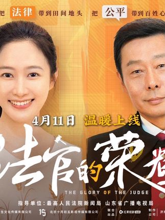 《法官的榮耀》劇情介紹