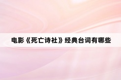 电影《死亡诗社》经典台词有哪些