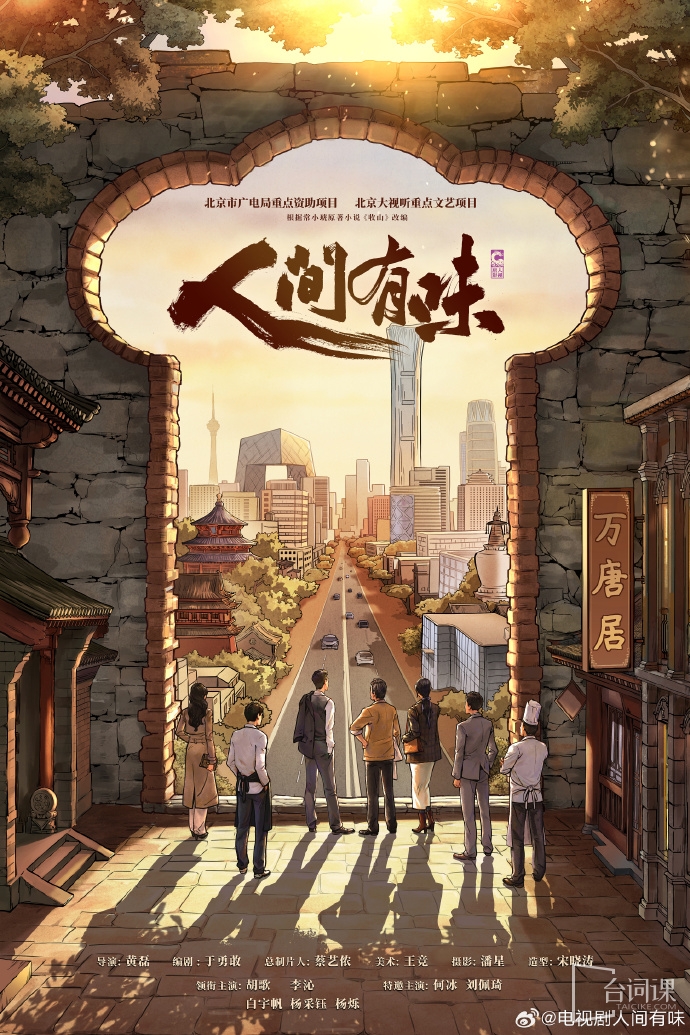 《人間有味》今日正式開機並官宣全陣容
