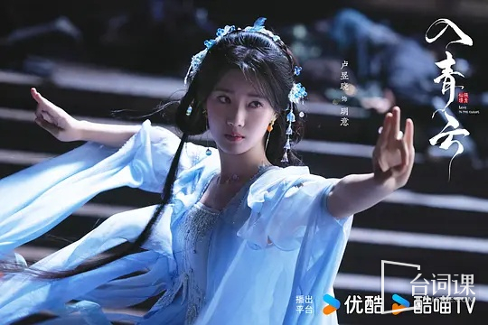 《入青云》明意语录