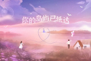 你的岛屿已抵达