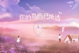 你的岛屿已抵达