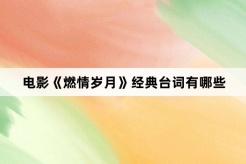 電影《燃情歲月》經典台詞