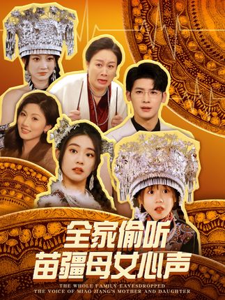 《全家偷聽苗疆母女心聲》劇情介紹