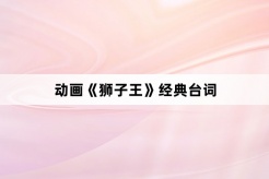 動畫《獅子王》經典台詞
