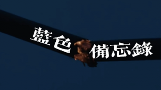 藍色備忘錄劇照
