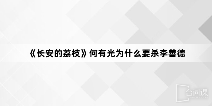 《the litchi road》Why did He Youguang kill Li Shande