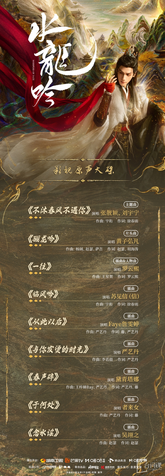 《水龍吟》OST大全