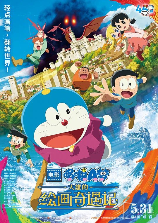 《哆啦A梦:大雄的绘画奇遇记》5月31日在国内播出