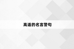 高适的名言警句