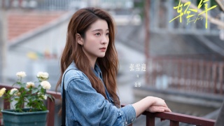 轻年剧照