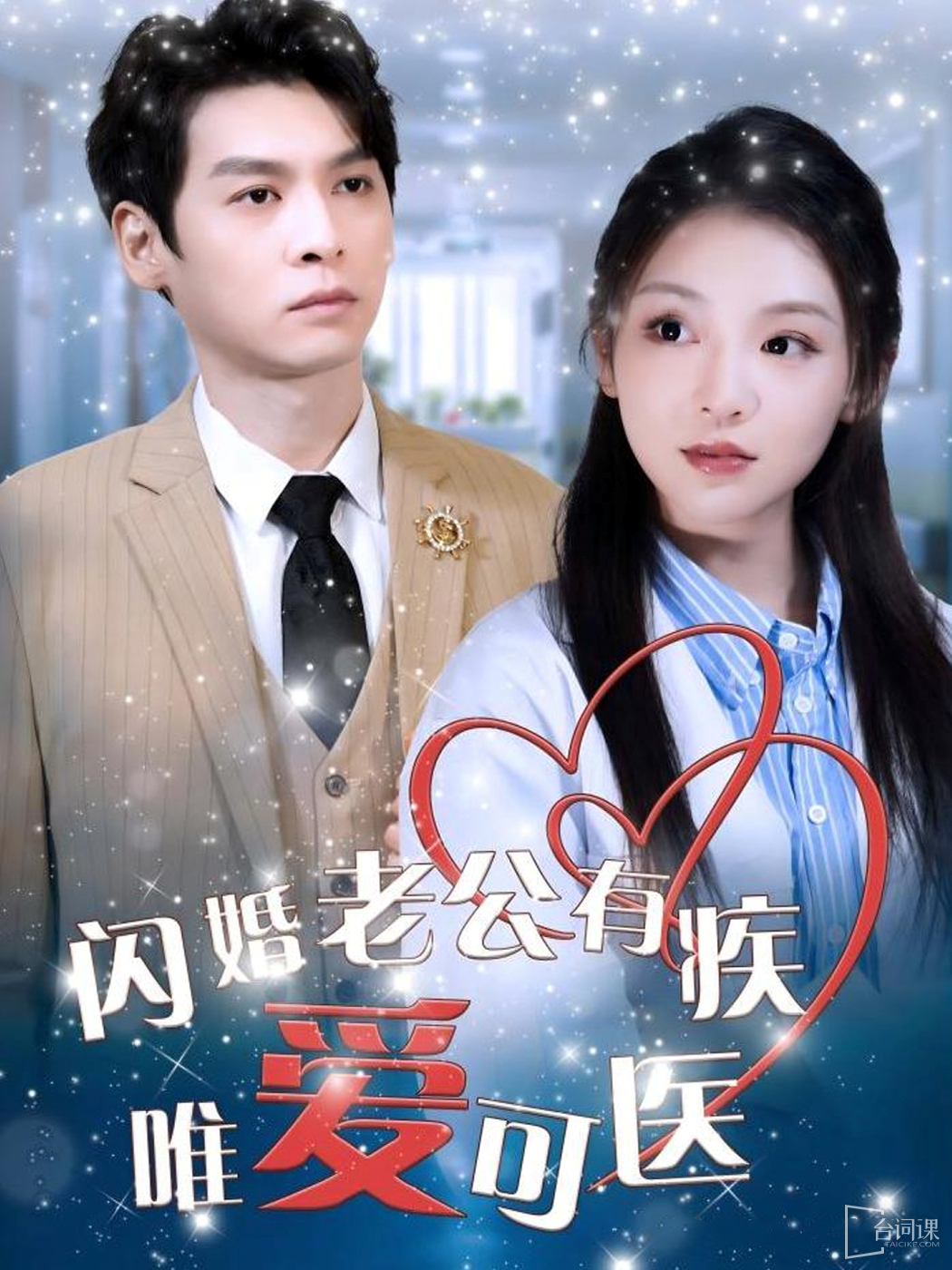 《閃婚老公有疾唯愛可醫》劇情介紹