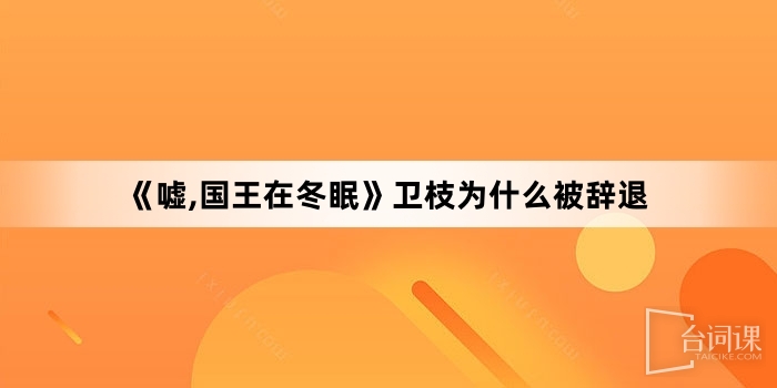 《噓,國王在冬眠》衛枝為什麼被辭退