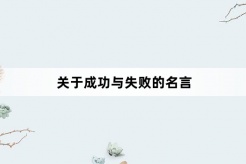 關於成功與失敗的名言