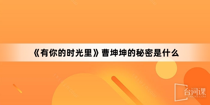 --With Love With You-What is Cao Kunkun's secret