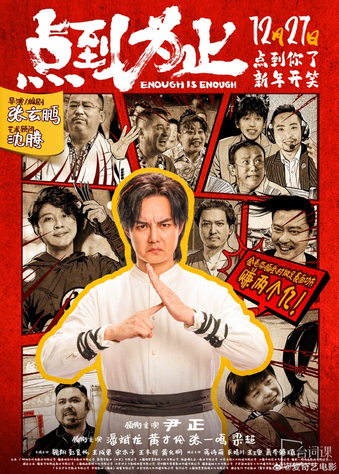 荒誕喜劇《點到為止》今日官宣定檔12月27日